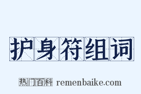 护身符组词是什么意思的图片